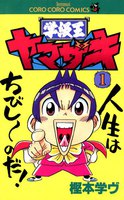 学級王ヤマザキ (全巻)