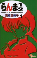 【割引版】らんま1/2 〔新装版〕 (全巻) - 漫画