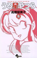 うる星やつら 〔新装版〕 (全巻)