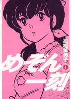 めぞん一刻 〔新装版〕 (全巻)