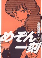 めぞん一刻 〔新装版〕 (6~10巻セット)