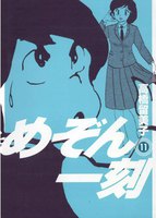 めぞん一刻 〔新装版〕 (11~15巻セット)