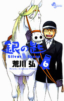 銀の匙 Silver Spoon (6~10巻セット)
