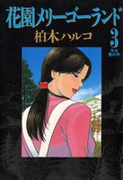 花園メリーゴーランド 3巻 - 漫画
