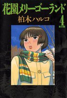 花園メリーゴーランド 4巻 - 漫画