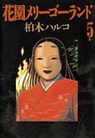 花園メリーゴーランド 5巻 - 漫画