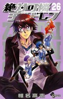 絶対可憐チルドレン (26~30巻セット)