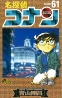 【割引版】名探偵コナン (61~65巻セット) - 漫画