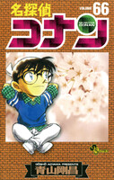 【割引版】名探偵コナン (66~70巻セット) - 漫画
