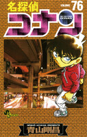 【割引版】名探偵コナン (76~80巻セット) - 漫画