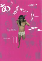 アイアムアヒーロー (11~15巻セット)