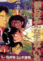 僕らはみんな生きている (全巻)