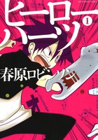ヒーローハーツ (全巻)