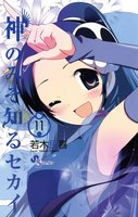 神のみぞ知るセカイ (11~15巻セット)