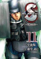【割引版】Sエスー最後の警官ー (11~15巻セット)