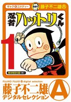 忍者ハットリくん (全巻)