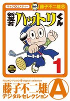 新 忍者ハットリくん (全巻)