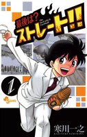 最後は?ストレート!! (1~5巻セット)