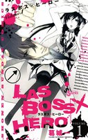 LAS BOSS×HERO (全巻)