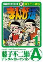 まんが道 (全巻)