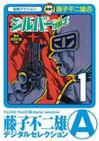 シルバー・クロス (全巻)