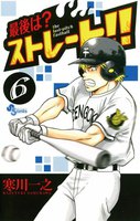 最後は?ストレート!! (6~10巻セット)