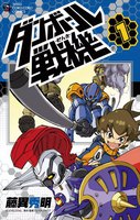 ダンボール戦機 (1~5巻セット)