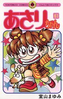 あさりちゃん (61~65巻セット)