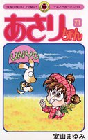 あさりちゃん (71~75巻セット)