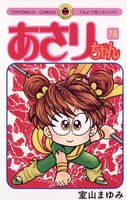 あさりちゃん (76~80巻セット)