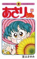 あさりちゃん (96~100巻セット)