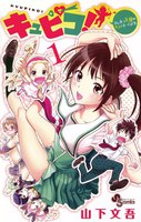 キュピコ!~ふしまつ天使のミスマネージメント~ (全巻)
