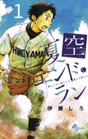 夏空エンド・ラン (1~5巻セット)