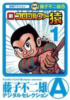 新プロゴルファー猿 (全巻)