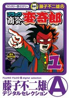 ブラック商会 変奇郎 (全巻)
