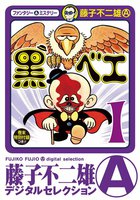 黒ベエ (全巻)