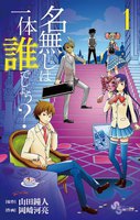 名無しは一体誰でしょう? (全巻)