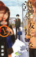 湯神くんには友達がいない (1~5巻セット)
