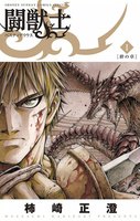 闘獣士 ベスティアリウス (全巻)