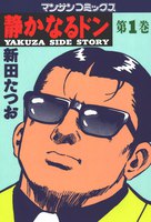 【割引版】静かなるドン (1~20巻セット) - 漫画