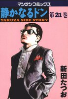 【割引版】静かなるドン (21~40巻セット) - 漫画