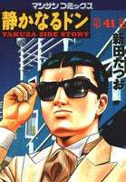 【割引版】静かなるドン (41~60巻セット) - 漫画