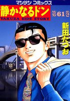 【割引版】静かなるドン (61~80巻セット) - 漫画