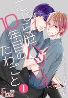 【割引版】こじらせハツコイ、10年目のたわごと (1~5巻セット)