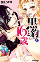 黒豹と16歳 分冊版 (1~5巻セット)