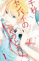 【割引版】千秋センパイの言うとおり 分冊版 (全巻)