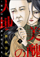 【割引版】美醜の大地~復讐のために顔を捨てた女~ (1~5巻セット) - 漫画