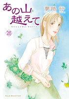 あの山越えて (26~30巻セット)