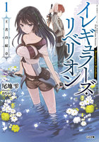 【割引版】「イレギュラーズ・リベリオン」シリーズ (全巻)