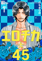【割引版】エロチカ☆45 (1~5巻セット)